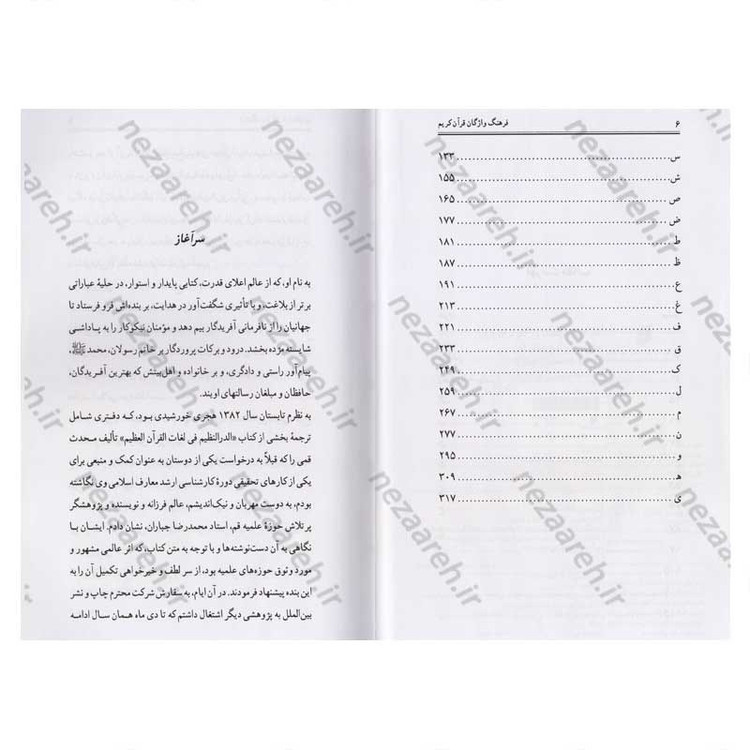 کتاب فرهنگ واژگان قران کریم (ترجمه کتاب الدر النظیم فی لغات القران العظیم) اثر حاج شیخ عباس قمی