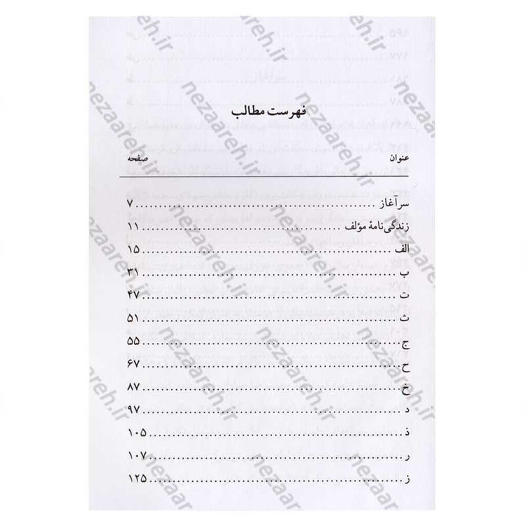 کتاب فرهنگ واژگان قران کریم (ترجمه کتاب الدر النظیم فی لغات القران العظیم) اثر حاج شیخ عباس قمی