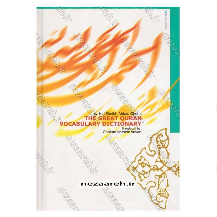 کتاب فرهنگ واژگان قران کریم (ترجمه کتاب الدر النظیم فی لغات القران العظیم) اثر حاج شیخ عباس قمی