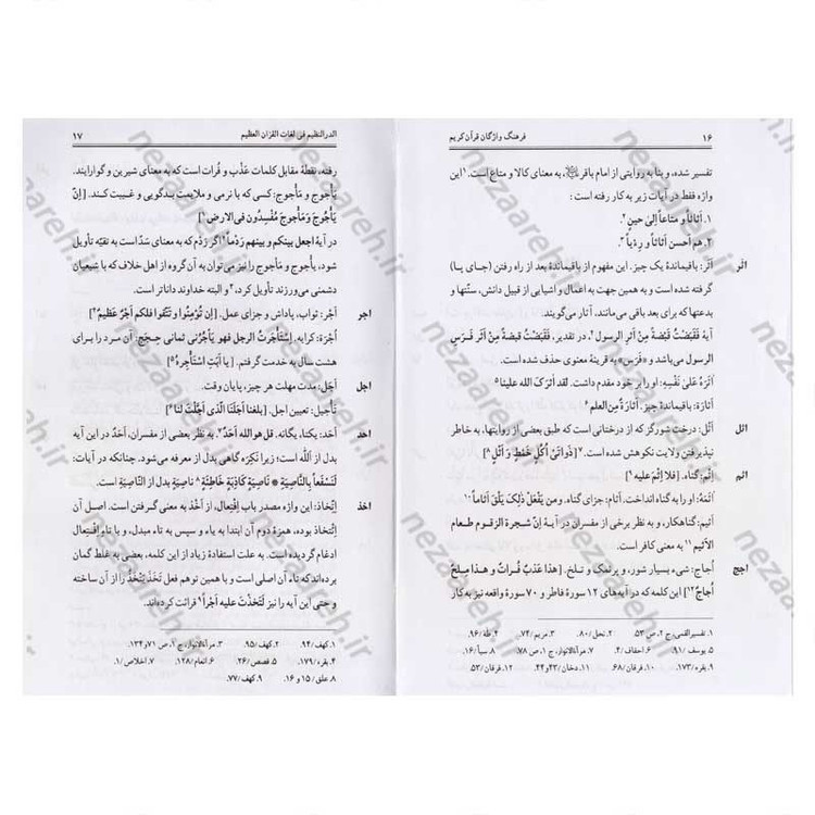 کتاب فرهنگ واژگان قران کریم (ترجمه کتاب الدر النظیم فی لغات القران العظیم) اثر حاج شیخ عباس قمی