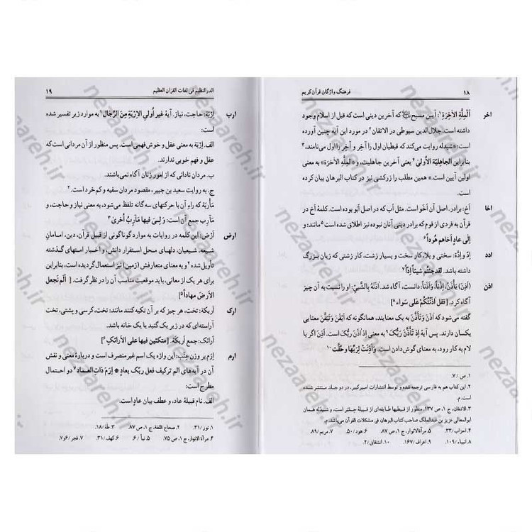 کتاب فرهنگ واژگان قران کریم (ترجمه کتاب الدر النظیم فی لغات القران العظیم) اثر حاج شیخ عباس قمی