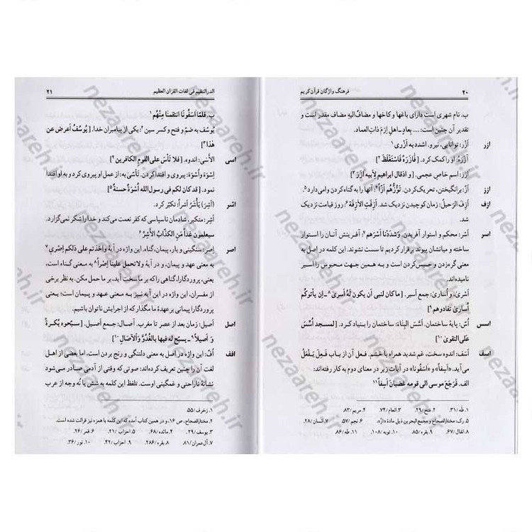 کتاب فرهنگ واژگان قران کریم (ترجمه کتاب الدر النظیم فی لغات القران العظیم) اثر حاج شیخ عباس قمی