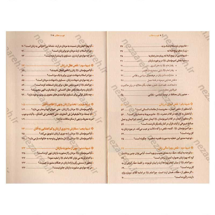کتاب شبهات زن در نهج البلاغه و پاسخ به آنها اثر مدرسه علمیه حضرت خدیجه کبری