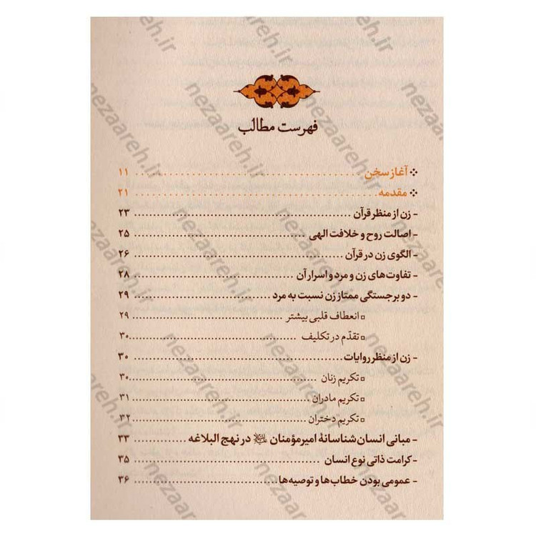 کتاب شبهات زن در نهج البلاغه و پاسخ به آنها اثر مدرسه علمیه حضرت خدیجه کبری