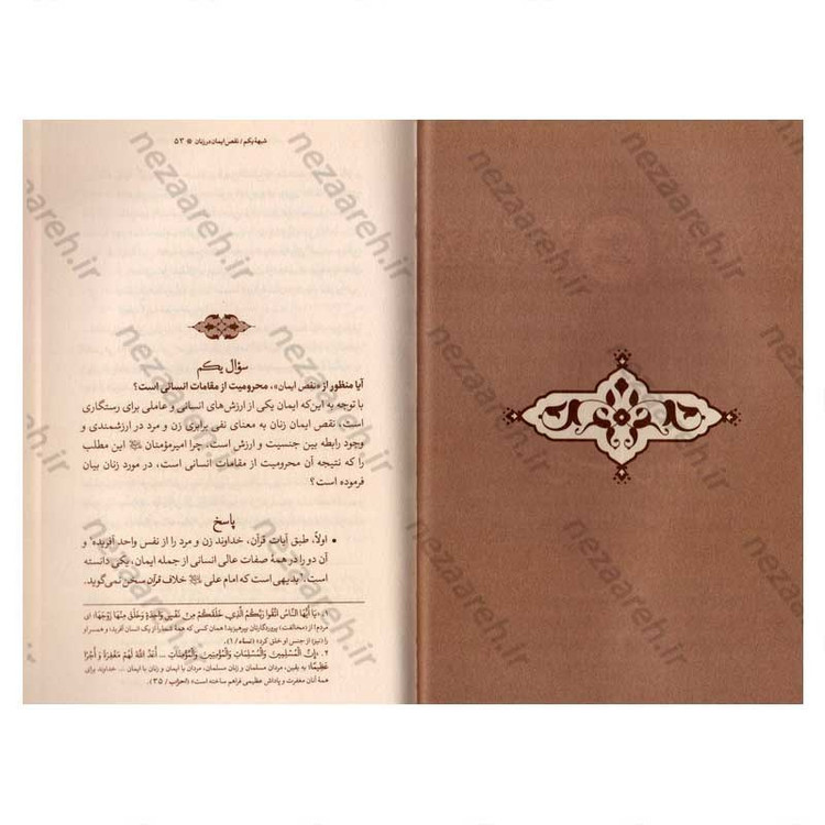 کتاب شبهات زن در نهج البلاغه و پاسخ به آنها اثر مدرسه علمیه حضرت خدیجه کبری