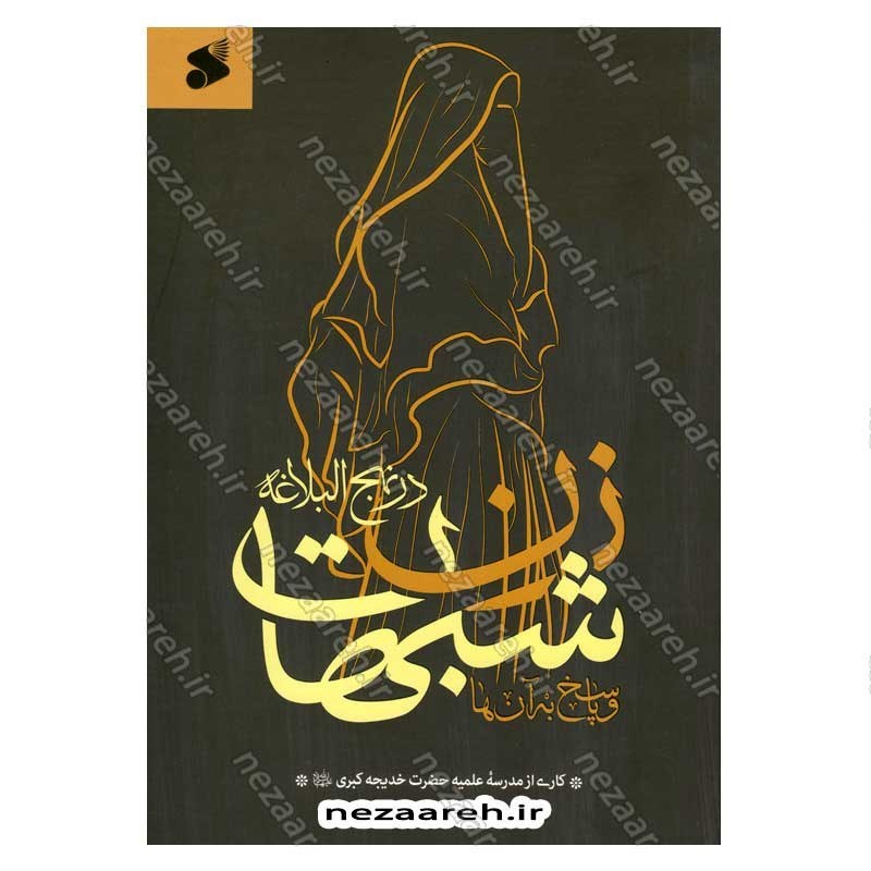 کتاب شبهات زن در نهج البلاغه و پاسخ به آنها اثر مدرسه علمیه حضرت خدیجه کبری