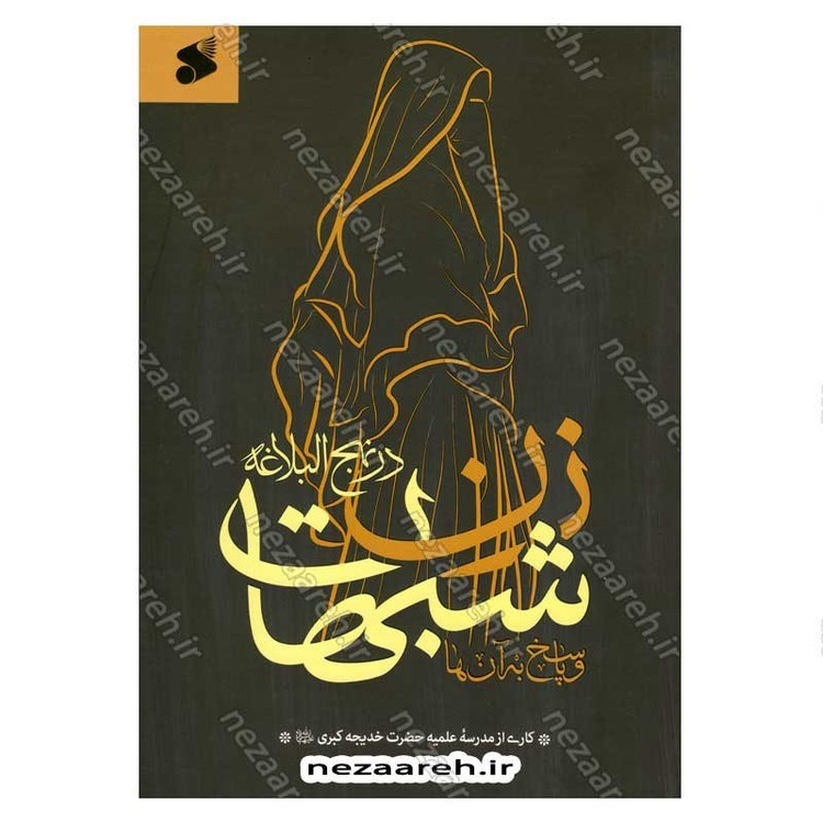 کتاب شبهات زن در نهج البلاغه و پاسخ به آنها اثر مدرسه علمیه حضرت خدیجه کبری