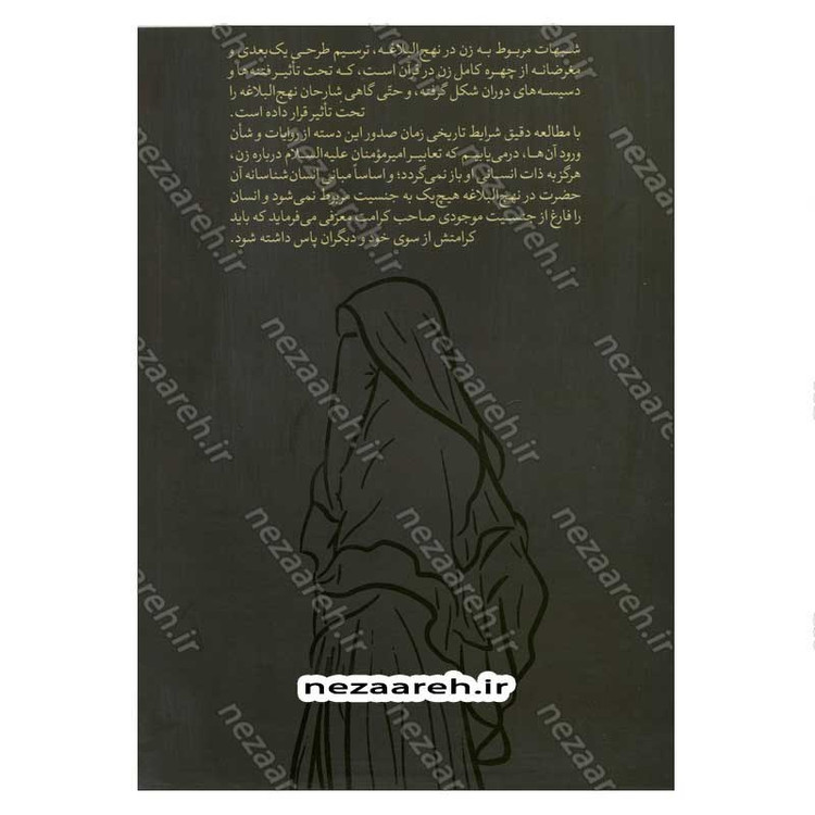 کتاب شبهات زن در نهج البلاغه و پاسخ به آنها اثر مدرسه علمیه حضرت خدیجه کبری