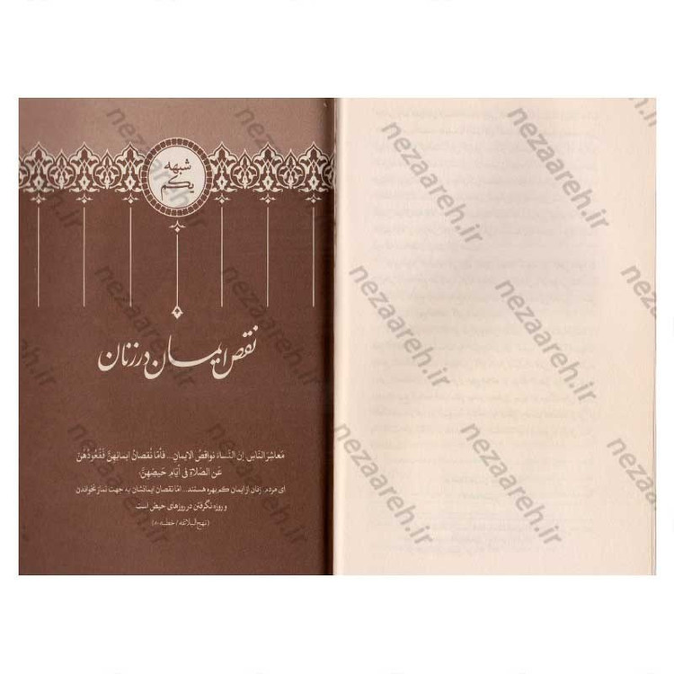 کتاب شبهات زن در نهج البلاغه و پاسخ به آنها اثر مدرسه علمیه حضرت خدیجه کبری