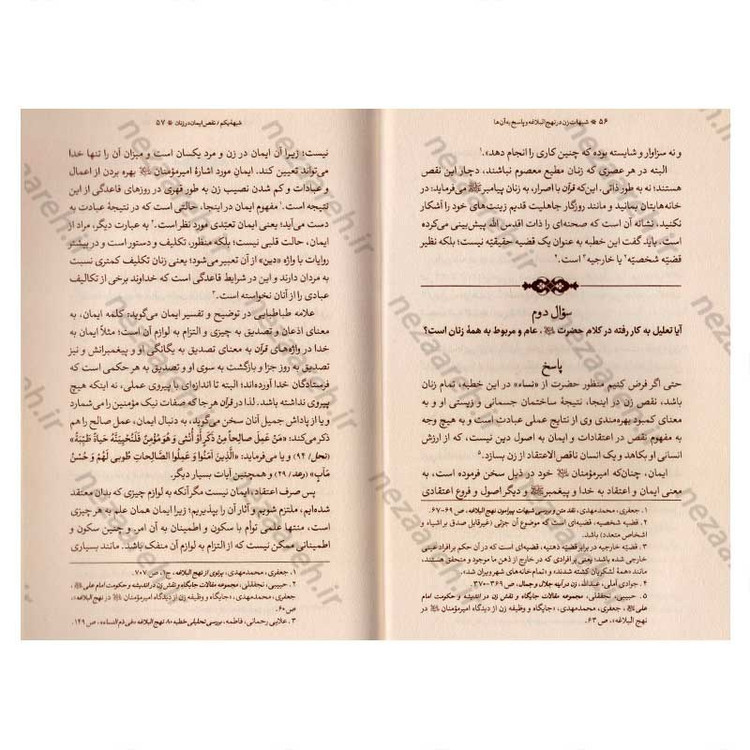 کتاب شبهات زن در نهج البلاغه و پاسخ به آنها اثر مدرسه علمیه حضرت خدیجه کبری