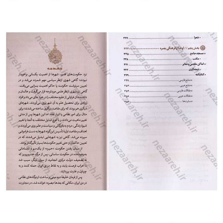 کتاب بصره و نقش آن در تحولات قرن اول هجری اثر سید امیر حسینی