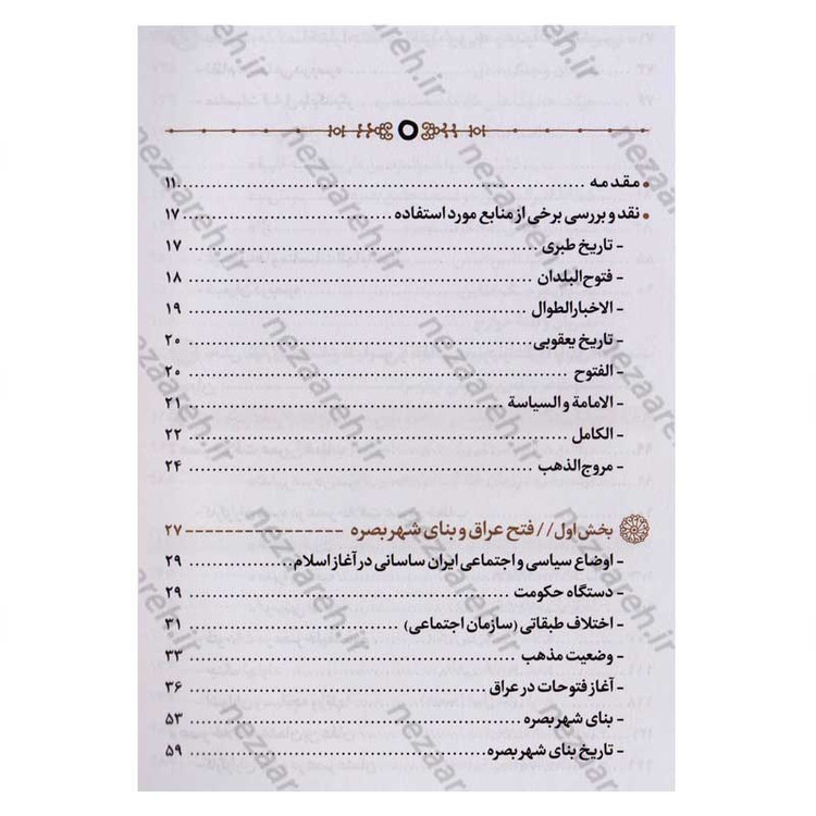 کتاب بصره و نقش آن در تحولات قرن اول هجری اثر سید امیر حسینی