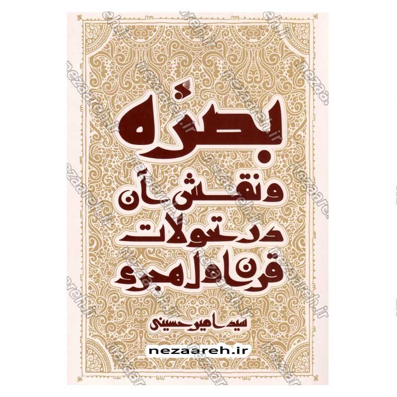 کتاب بصره و نقش آن در تحولات قرن اول هجری اثر سید امیر حسینی