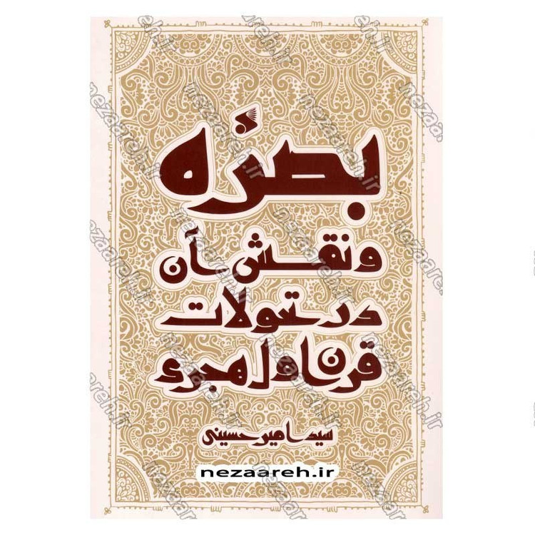 کتاب بصره و نقش آن در تحولات قرن اول هجری اثر سید امیر حسینی