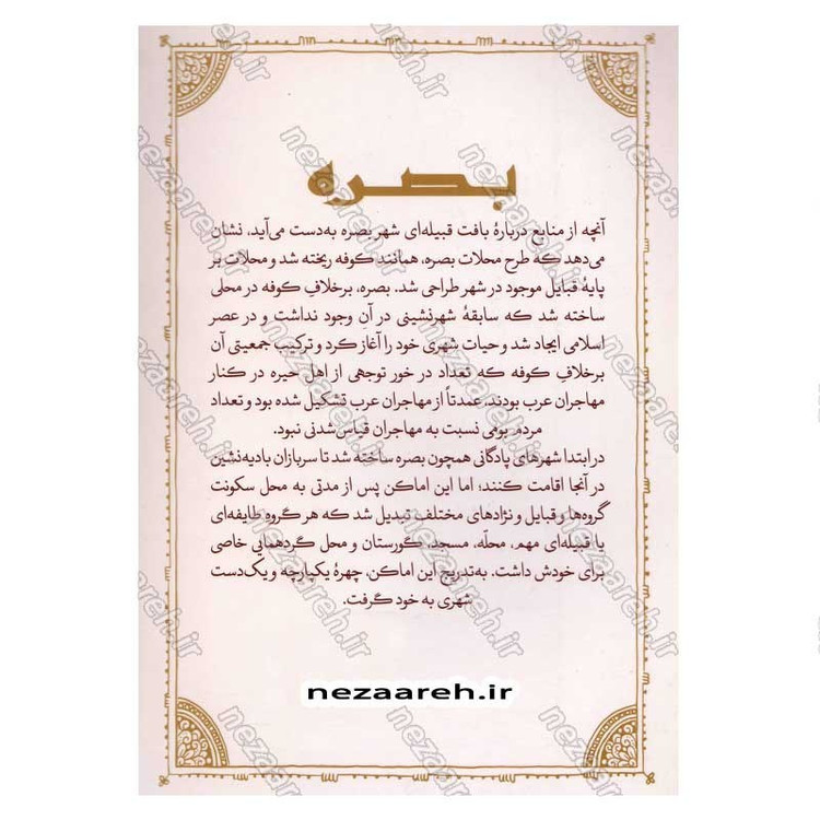 کتاب بصره و نقش آن در تحولات قرن اول هجری اثر سید امیر حسینی