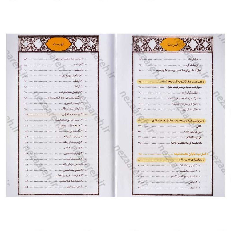 کتاب نقش بانوان محدث شیعه در خدمت به حدیث (تا پایان قرن پنجم هجری)