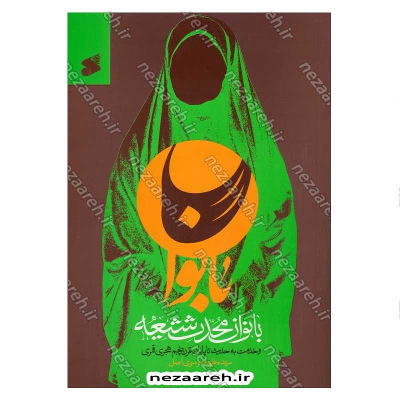 کتاب نقش بانوان محدث شیعه در خدمت به حدیث (تا پایان قرن پنجم هجری)
