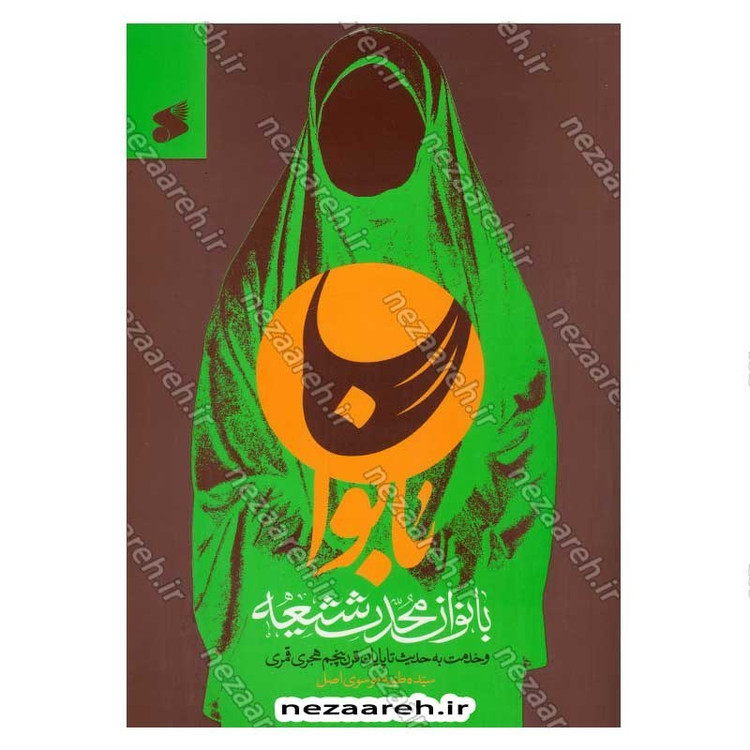 کتاب نقش بانوان محدث شیعه در خدمت به حدیث (تا پایان قرن پنجم هجری)