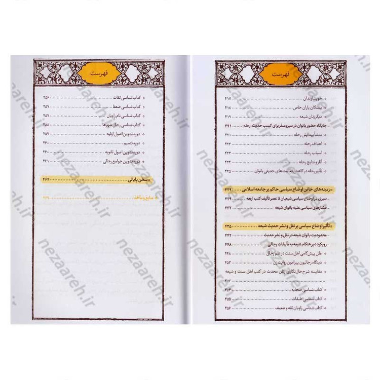 کتاب نقش بانوان محدث شیعه در خدمت به حدیث (تا پایان قرن پنجم هجری)