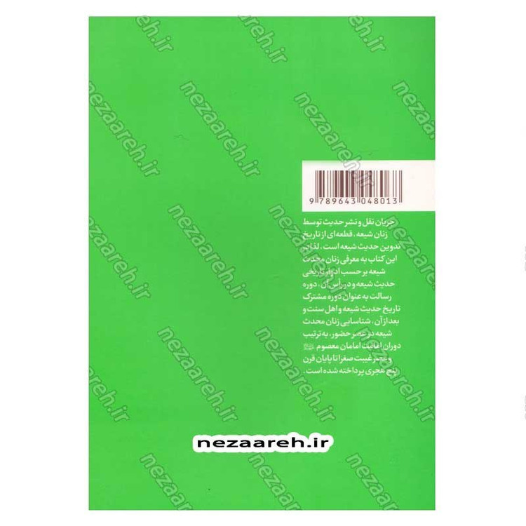 کتاب نقش بانوان محدث شیعه در خدمت به حدیث (تا پایان قرن پنجم هجری)