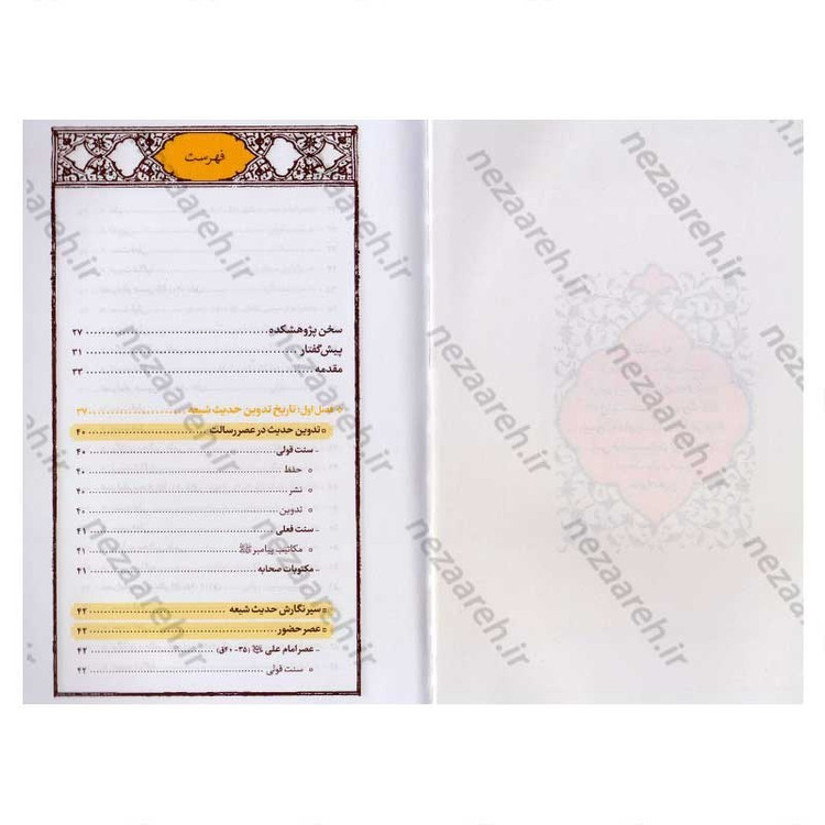 کتاب نقش بانوان محدث شیعه در خدمت به حدیث (تا پایان قرن پنجم هجری)