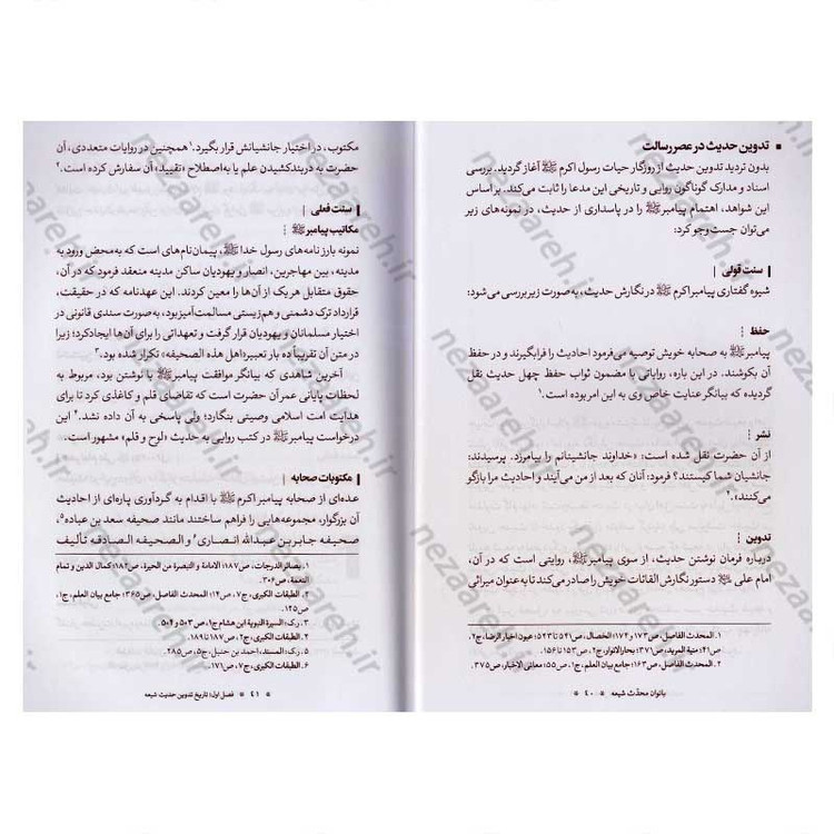 کتاب نقش بانوان محدث شیعه در خدمت به حدیث (تا پایان قرن پنجم هجری)