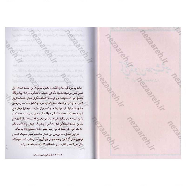 کتاب نقش بانوان محدث شیعه در خدمت به حدیث (تا پایان قرن پنجم هجری)