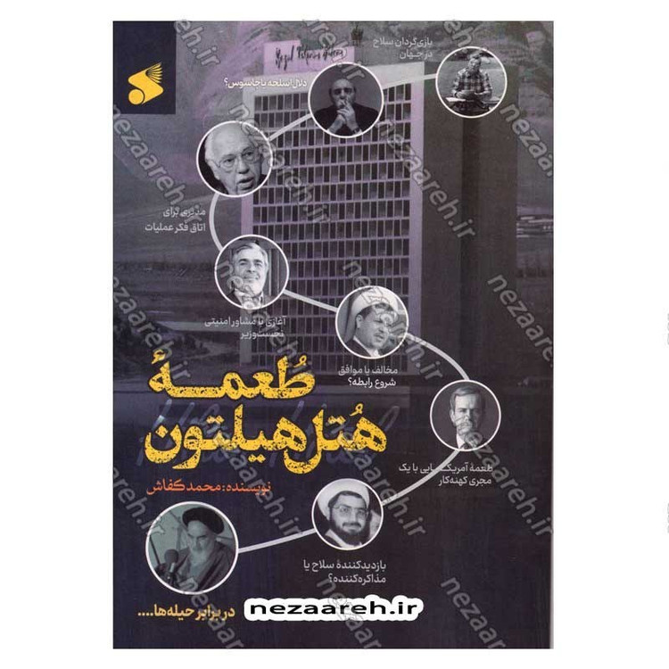 کتاب طعمه هتل هیلتون (خوانشی مستند از مذاکرات پنهان آمریکا و ایران 1365-1364) اثر محمد کفاش