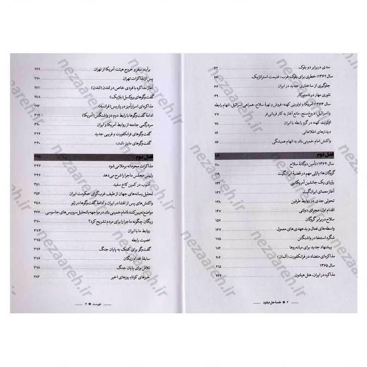 کتاب طعمه هتل هیلتون (خوانشی مستند از مذاکرات پنهان آمریکا و ایران 1365-1364) اثر محمد کفاش