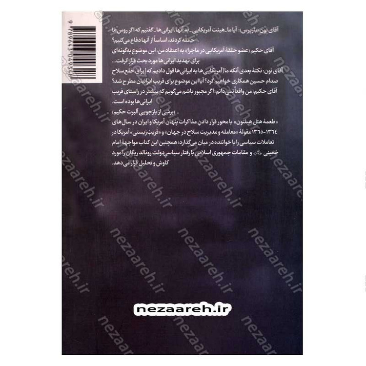 کتاب طعمه هتل هیلتون (خوانشی مستند از مذاکرات پنهان آمریکا و ایران 1365-1364) اثر محمد کفاش