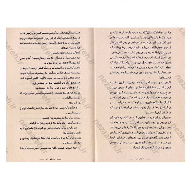 کتاب ارض موعود (رمانی بر اساس ماجراهای واقعی) اثر حوریه مشهدی ابراهیم