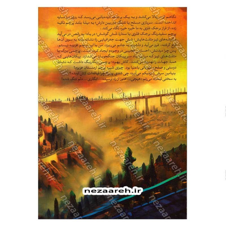 کتاب ارض موعود (رمانی بر اساس ماجراهای واقعی) اثر حوریه مشهدی ابراهیم