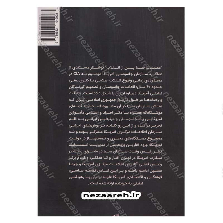 کتاب عملیات سیا پس از انقلاب (خوانشی مستند از چهار دهه راهبردها و اقدامات سازمان CIA علیه جمهوری اسلامی ایران)