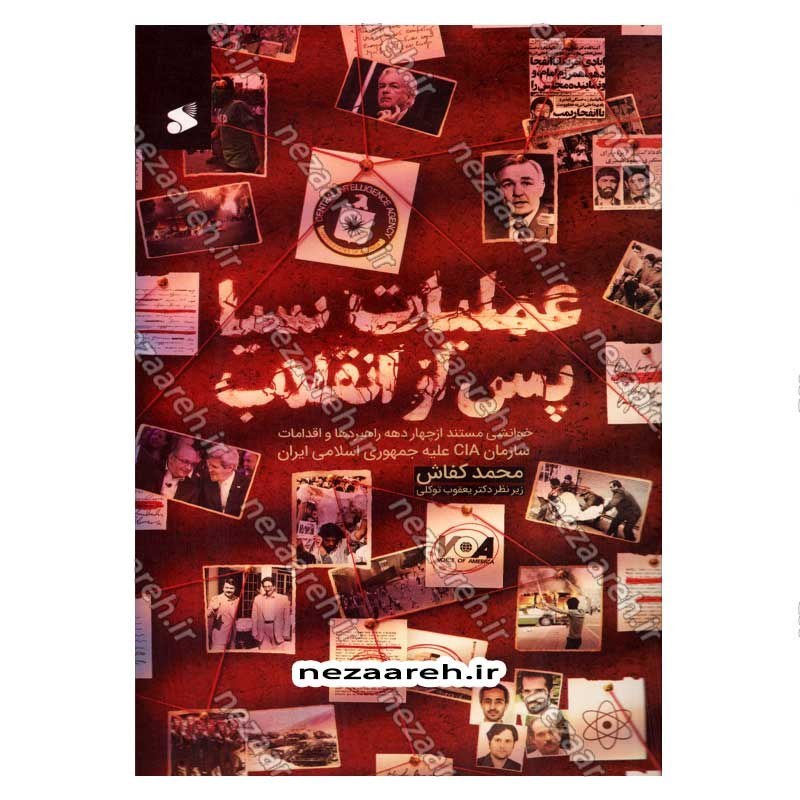 کتاب عملیات سیا پس از انقلاب (خوانشی مستند از چهار دهه راهبردها و اقدامات سازمان CIA علیه جمهوری اسلامی ایران)