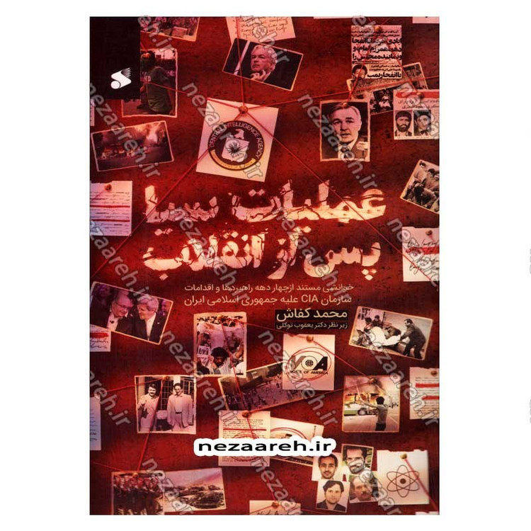 کتاب عملیات سیا پس از انقلاب (خوانشی مستند از چهار دهه راهبردها و اقدامات سازمان CIA علیه جمهوری اسلامی ایران)