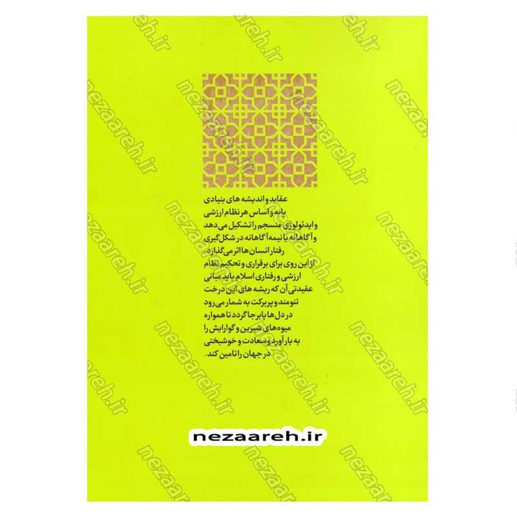 کتاب آموزش عقاید (دوره کامل سه جلدی) اثر آیت الله محمد تقی مصباح یزدی
