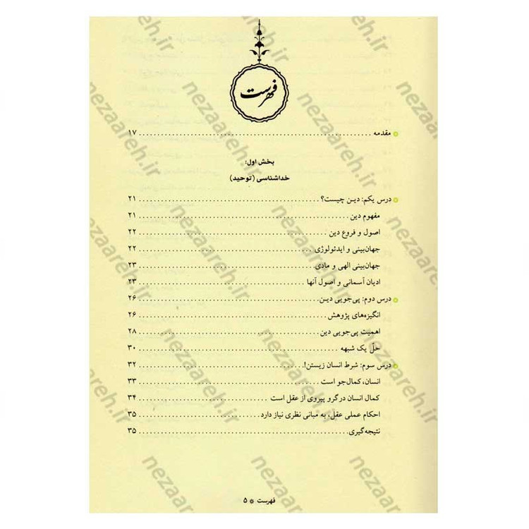 کتاب آموزش عقاید (دوره کامل سه جلدی) اثر آیت الله محمد تقی مصباح یزدی