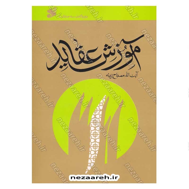 کتاب آموزش عقاید (دوره کامل سه جلدی) اثر آیت الله محمد تقی مصباح یزدی