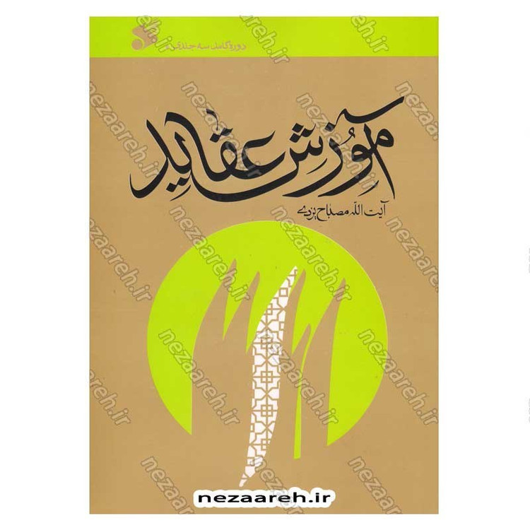 کتاب آموزش عقاید (دوره کامل سه جلدی) اثر آیت الله محمد تقی مصباح یزدی