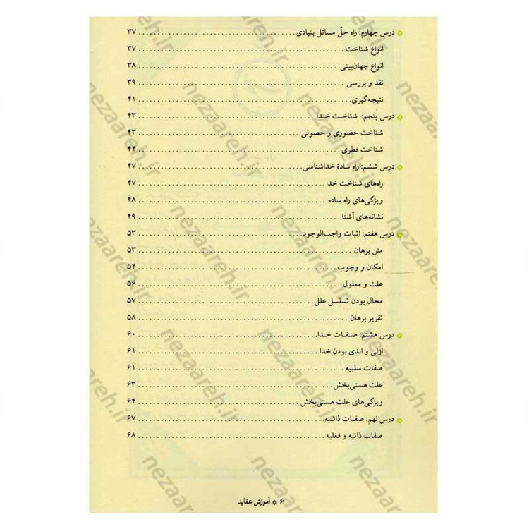 کتاب آموزش عقاید (دوره کامل سه جلدی) اثر آیت الله محمد تقی مصباح یزدی