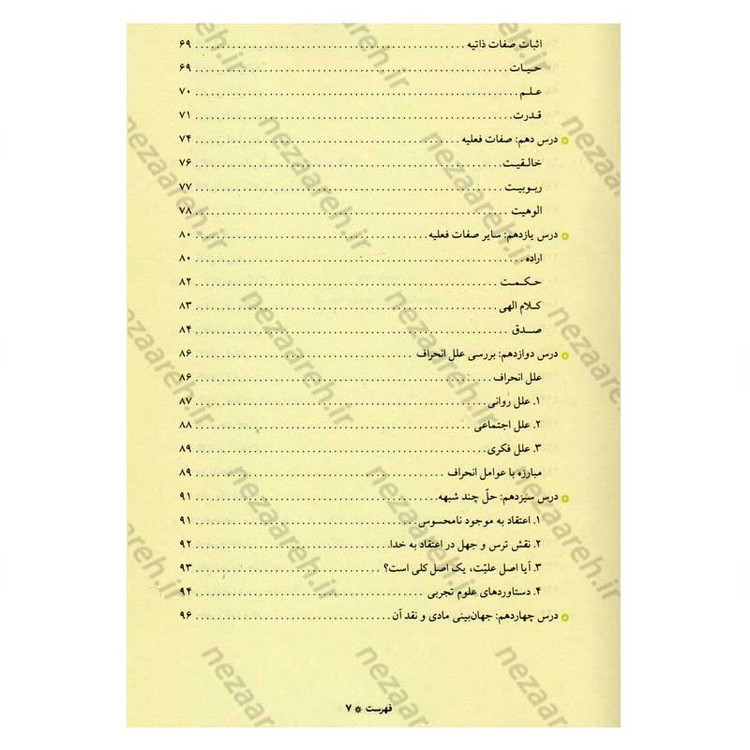 کتاب آموزش عقاید (دوره کامل سه جلدی) اثر آیت الله محمد تقی مصباح یزدی