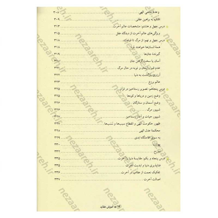 کتاب آموزش عقاید (دوره کامل سه جلدی) اثر آیت الله محمد تقی مصباح یزدی