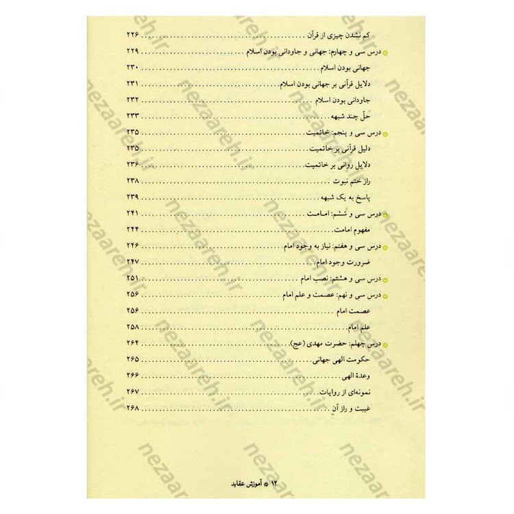 کتاب آموزش عقاید (دوره کامل سه جلدی) اثر آیت الله محمد تقی مصباح یزدی