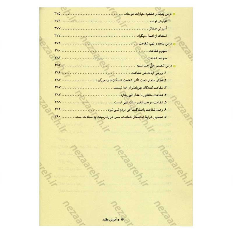 کتاب آموزش عقاید (دوره کامل سه جلدی) اثر آیت الله محمد تقی مصباح یزدی