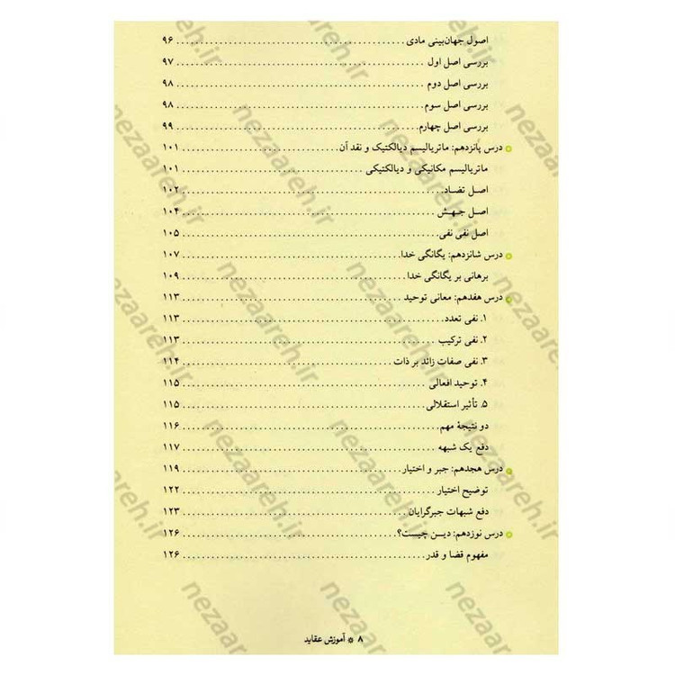 کتاب آموزش عقاید (دوره کامل سه جلدی) اثر آیت الله محمد تقی مصباح یزدی