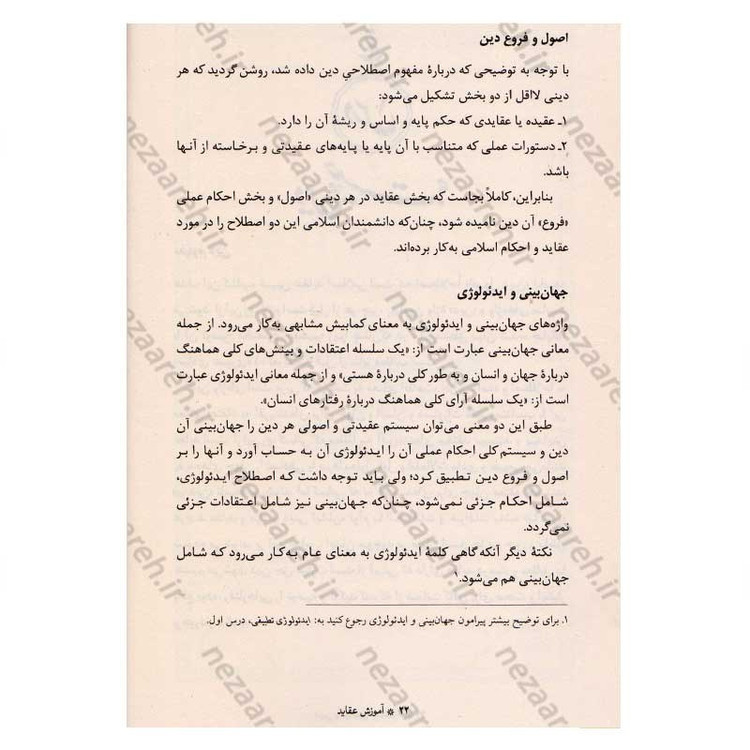کتاب آموزش عقاید (دوره کامل سه جلدی) اثر آیت الله محمد تقی مصباح یزدی