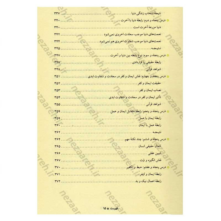 کتاب آموزش عقاید (دوره کامل سه جلدی) اثر آیت الله محمد تقی مصباح یزدی