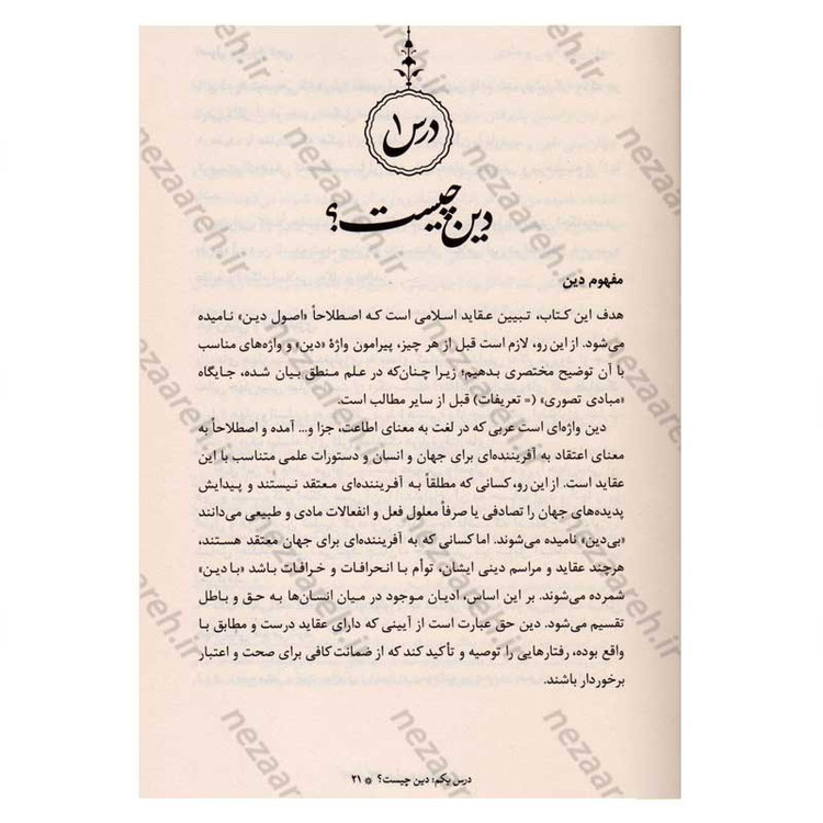 کتاب آموزش عقاید (دوره کامل سه جلدی) اثر آیت الله محمد تقی مصباح یزدی