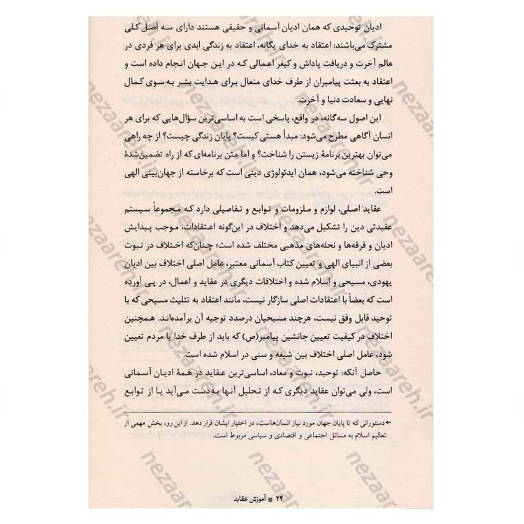 کتاب آموزش عقاید (دوره کامل سه جلدی) اثر آیت الله محمد تقی مصباح یزدی