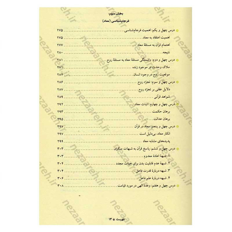 کتاب آموزش عقاید (دوره کامل سه جلدی) اثر آیت الله محمد تقی مصباح یزدی